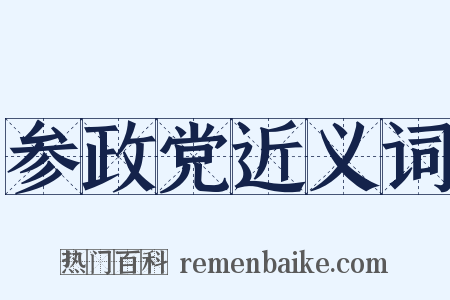 参政党近义词是什么意思的图片